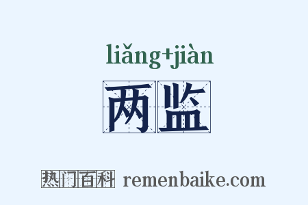 两监是什么意思的图片